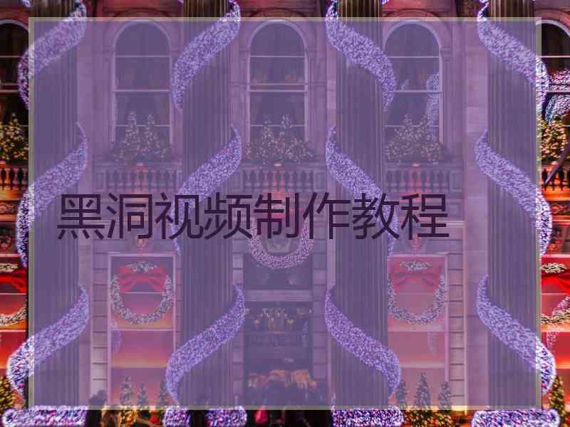 黑洞视频制作教程