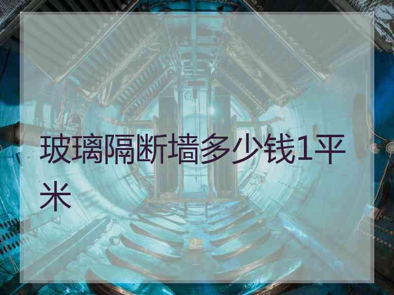 玻璃隔断墙多少钱1平米