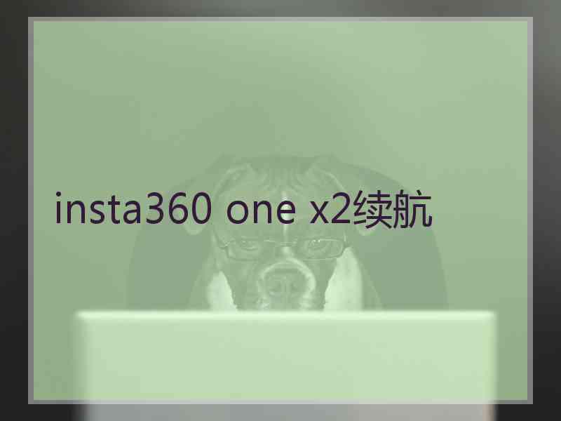 insta360 one x2续航