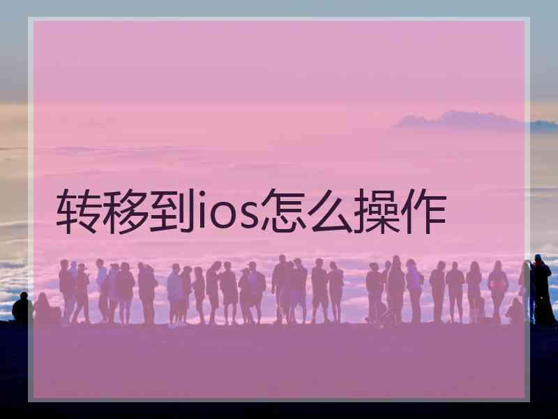 转移到ios怎么操作