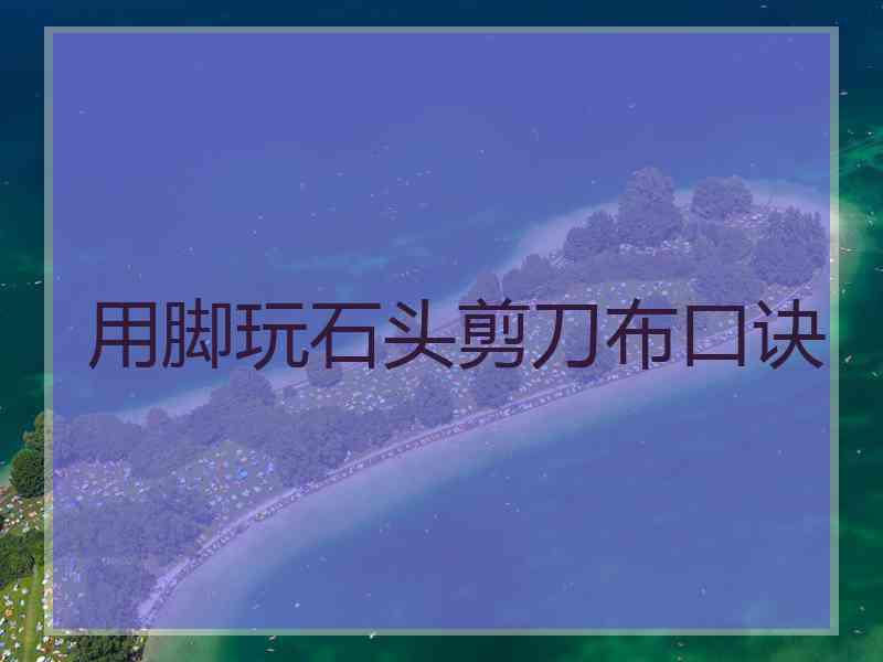 用脚玩石头剪刀布口诀
