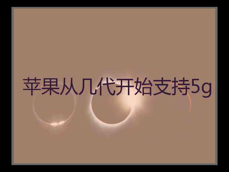 苹果从几代开始支持5g