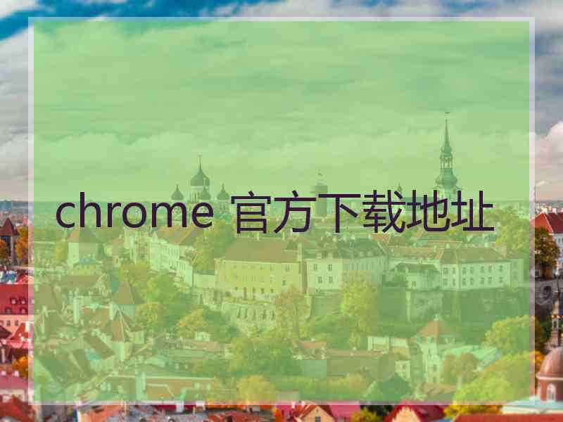 chrome 官方下载地址
