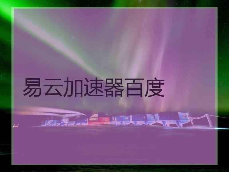 易云加速器百度