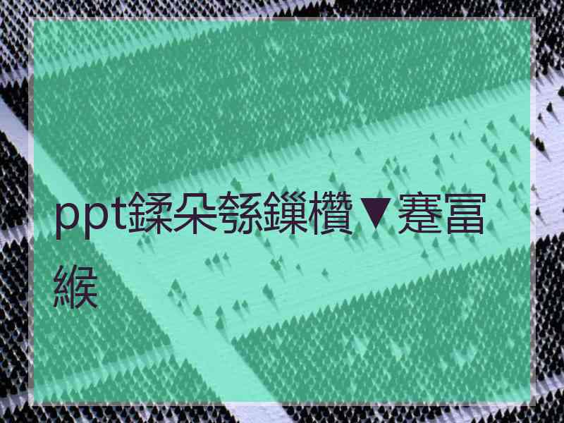 ppt鍒朵綔鏁欑▼蹇冨緱