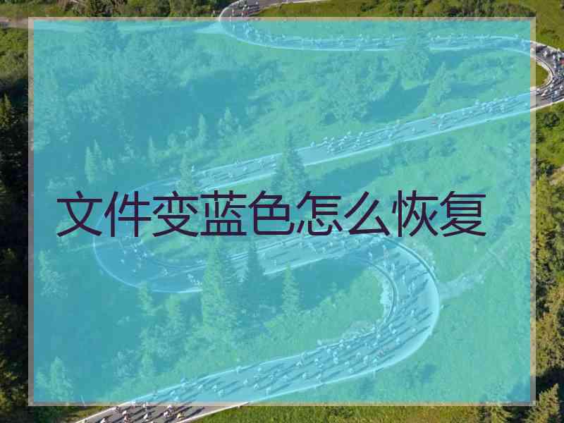 文件变蓝色怎么恢复