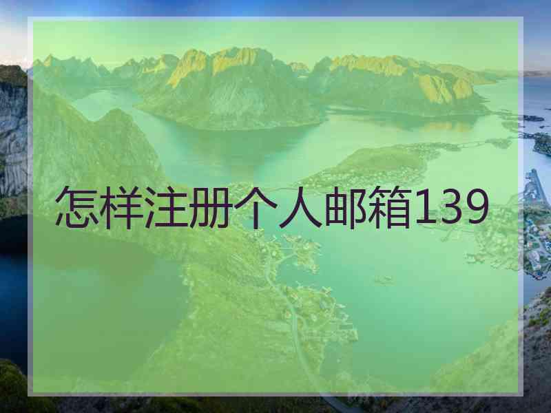 怎样注册个人邮箱139