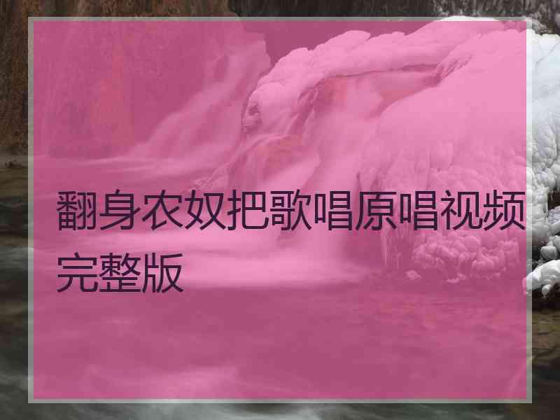 翻身农奴把歌唱原唱视频完整版