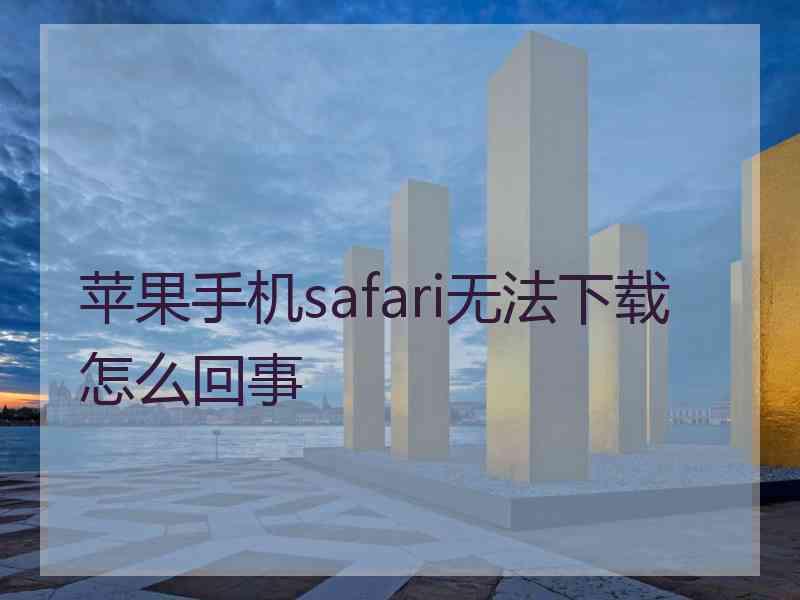 苹果手机safari无法下载怎么回事