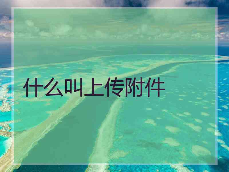 什么叫上传附件