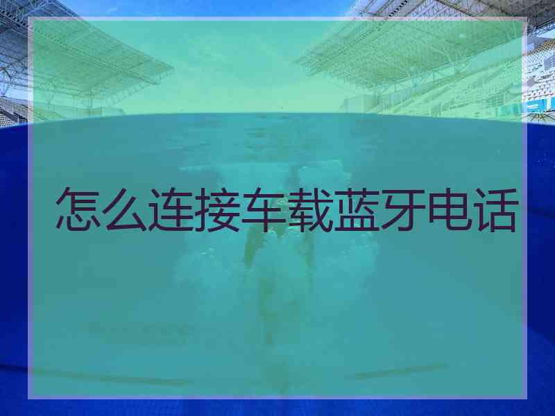 怎么连接车载蓝牙电话