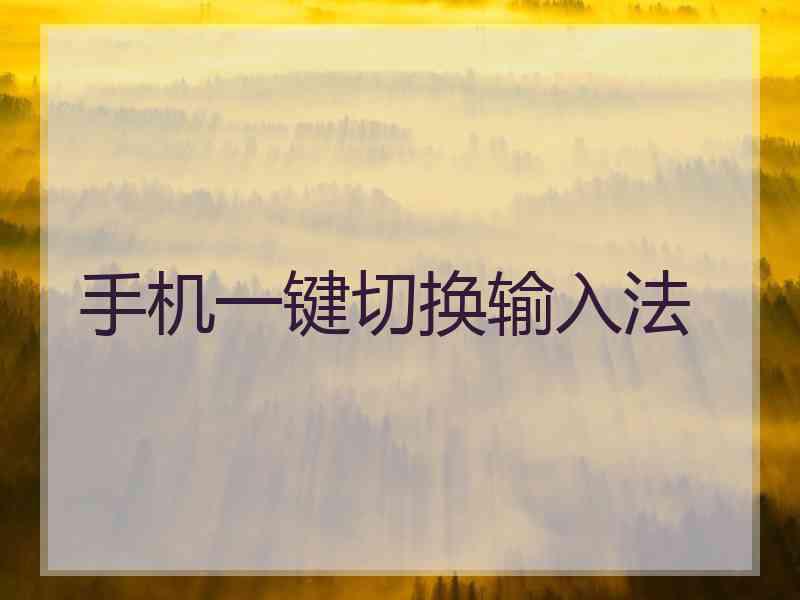 手机一键切换输入法