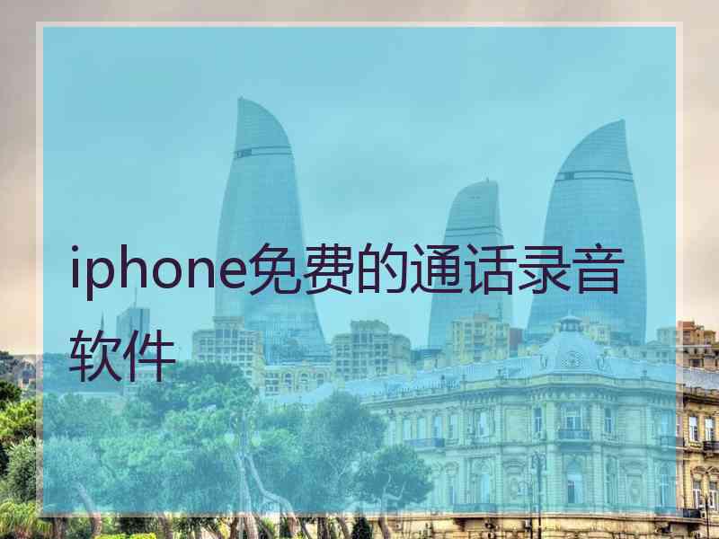 iphone免费的通话录音软件