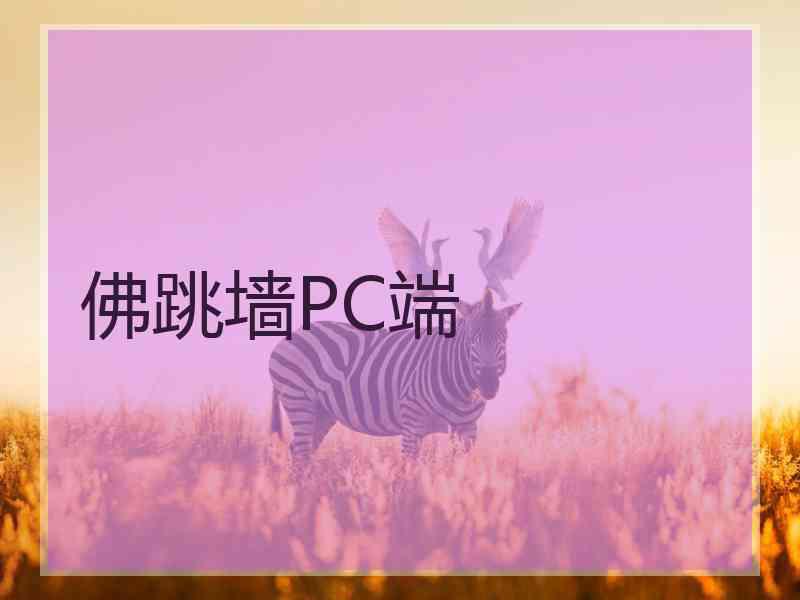 佛跳墙PC端