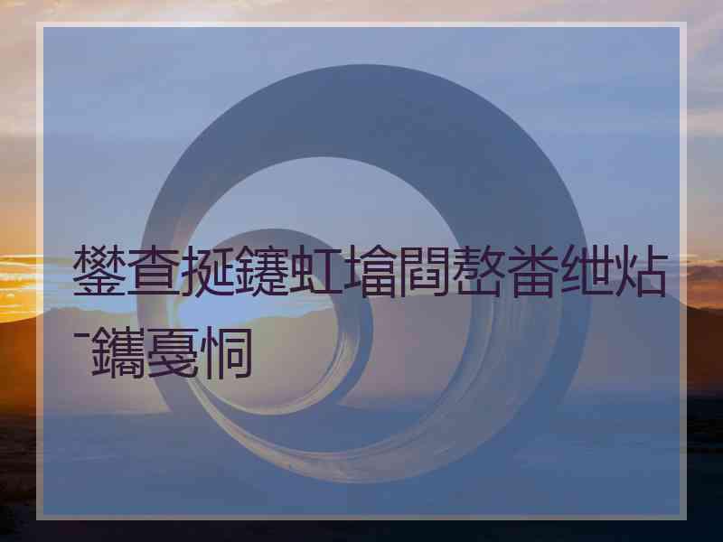 鐢查挻鑳虹墖閰嶅畨绁炶ˉ鑴戞恫