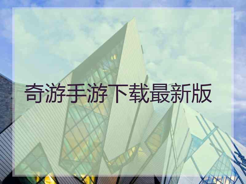 奇游手游下载最新版