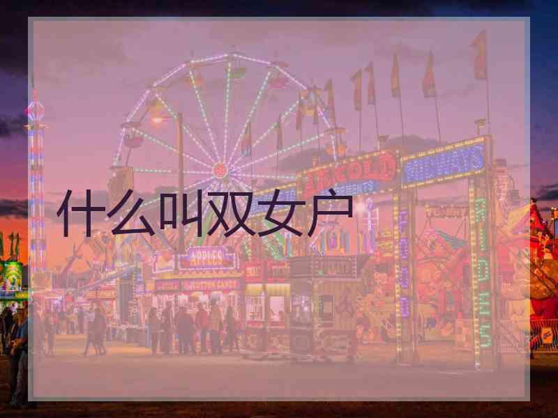 什么叫双女户