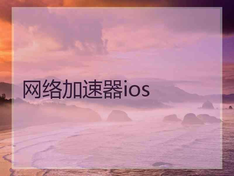 网络加速器ios
