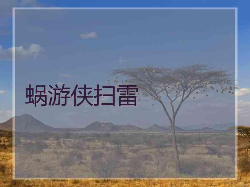蜗游侠扫雷