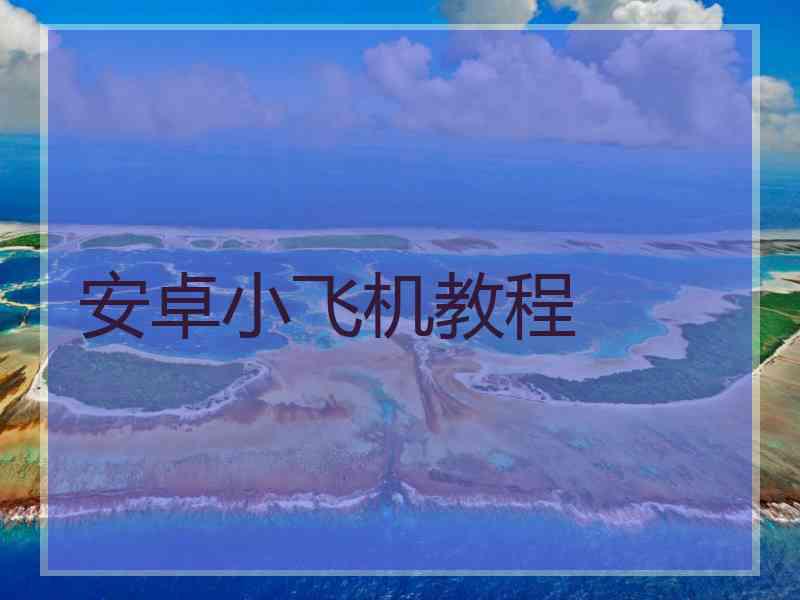 安卓小飞机教程