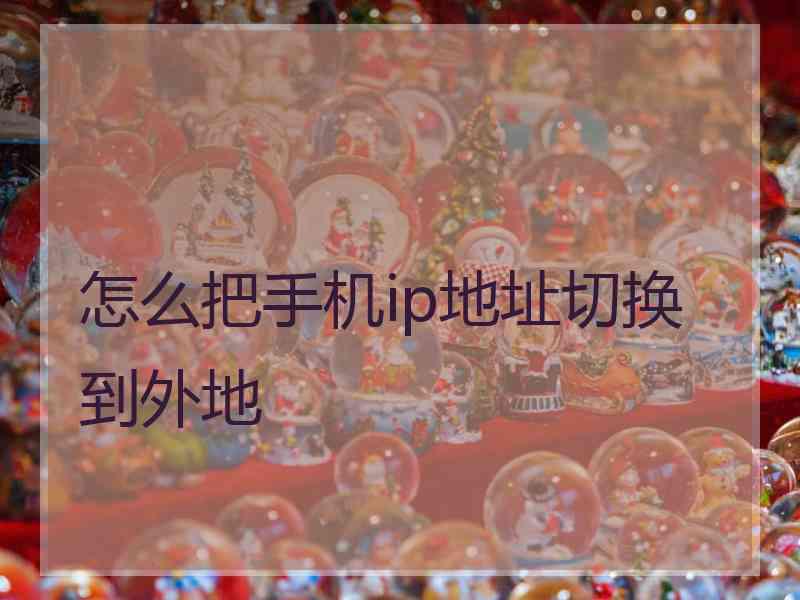 怎么把手机ip地址切换到外地