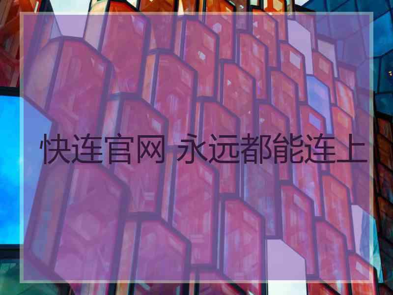 快连官网 永远都能连上