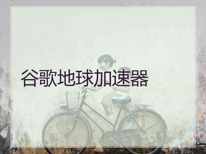 谷歌地球加速器
