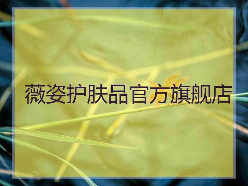 薇姿护肤品官方旗舰店
