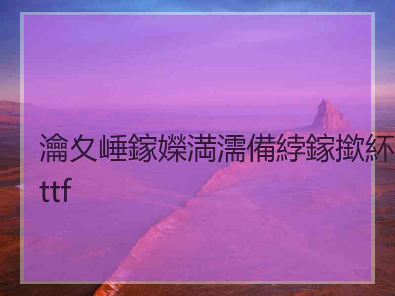 瀹夊崜鎵嬫満濡備綍鎵撳紑ttf