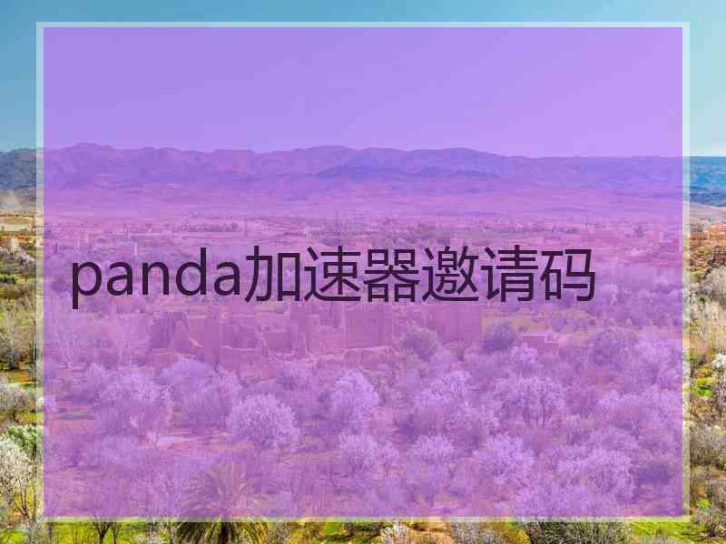 panda加速器邀请码