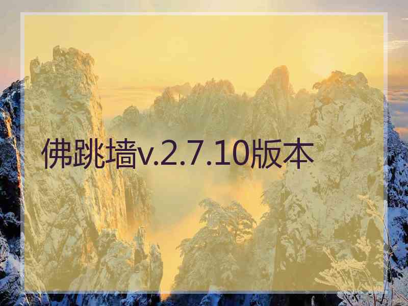 佛跳墙v.2.7.10版本