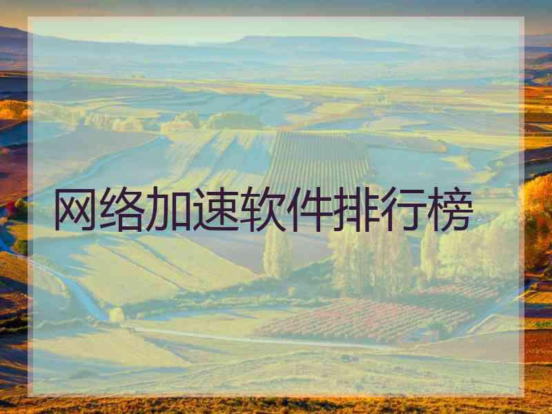 网络加速软件排行榜