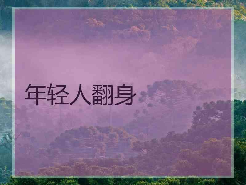 年轻人翻身