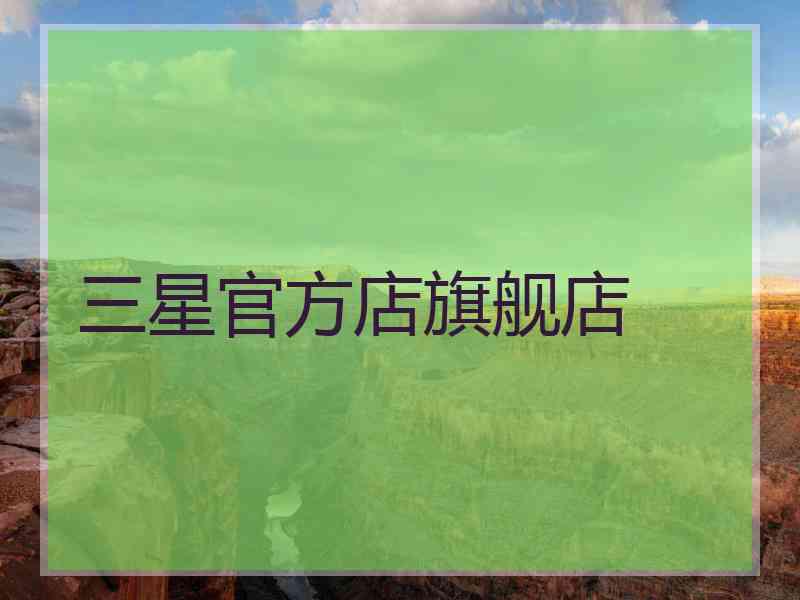 三星官方店旗舰店