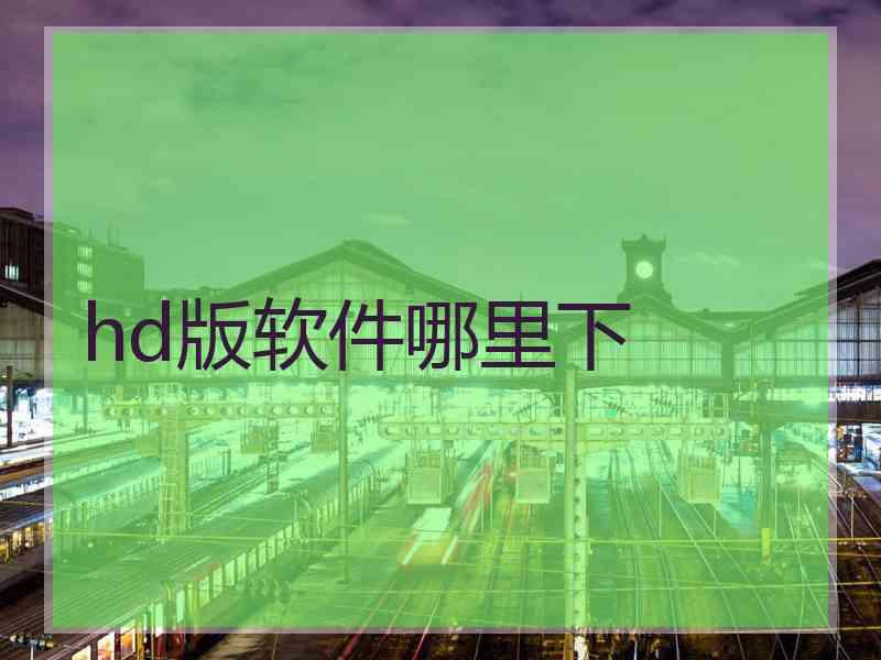 hd版软件哪里下