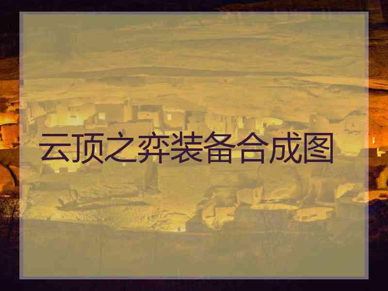 云顶之弈装备合成图