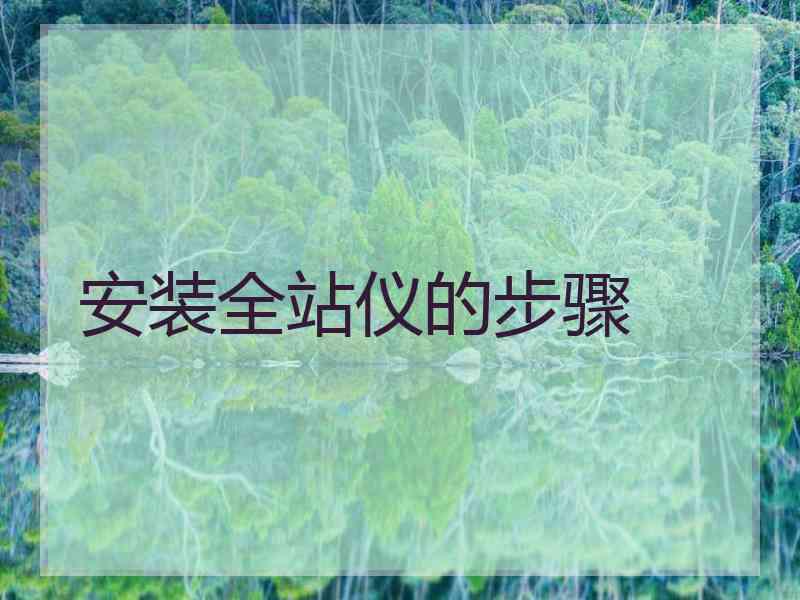 安装全站仪的步骤