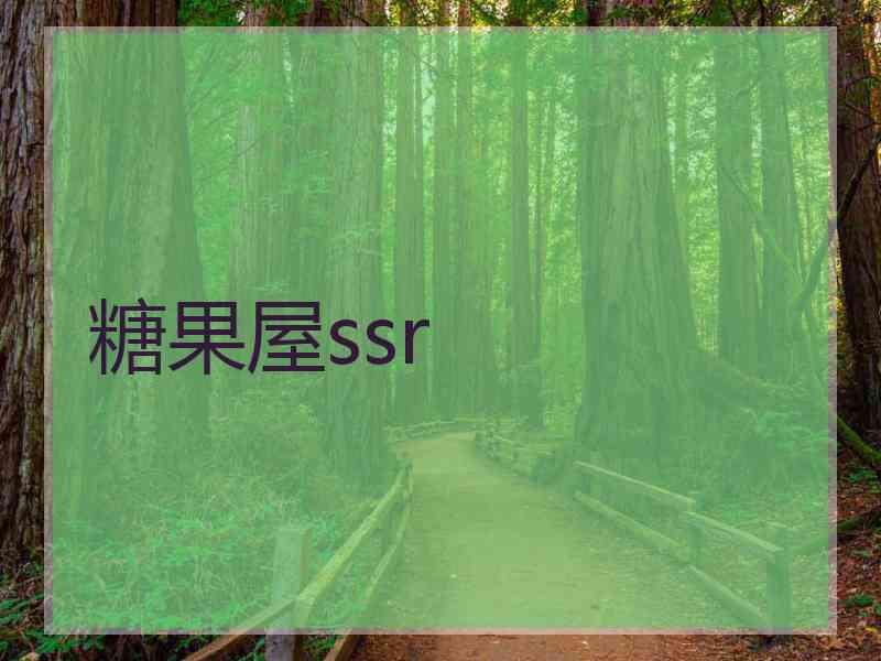 糖果屋ssr
