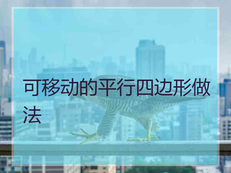可移动的平行四边形做法