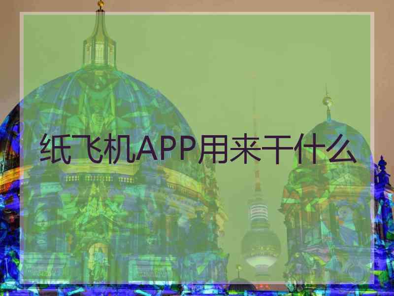 纸飞机APP用来干什么