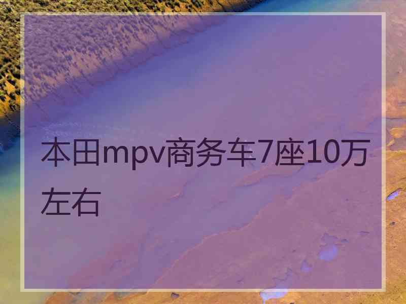 本田mpv商务车7座10万左右