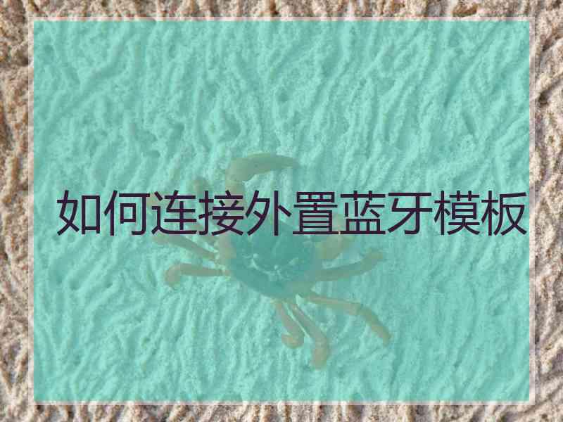 如何连接外置蓝牙模板