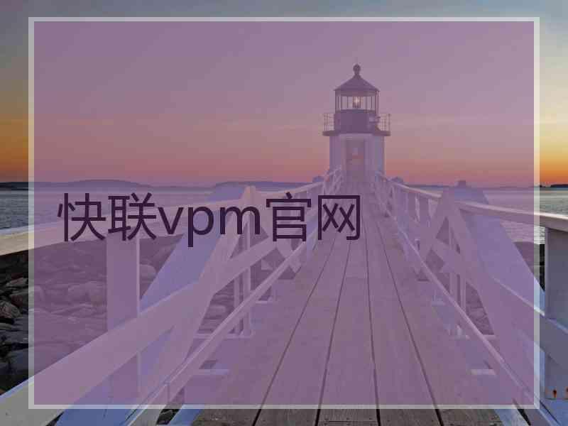 快联vpm官网