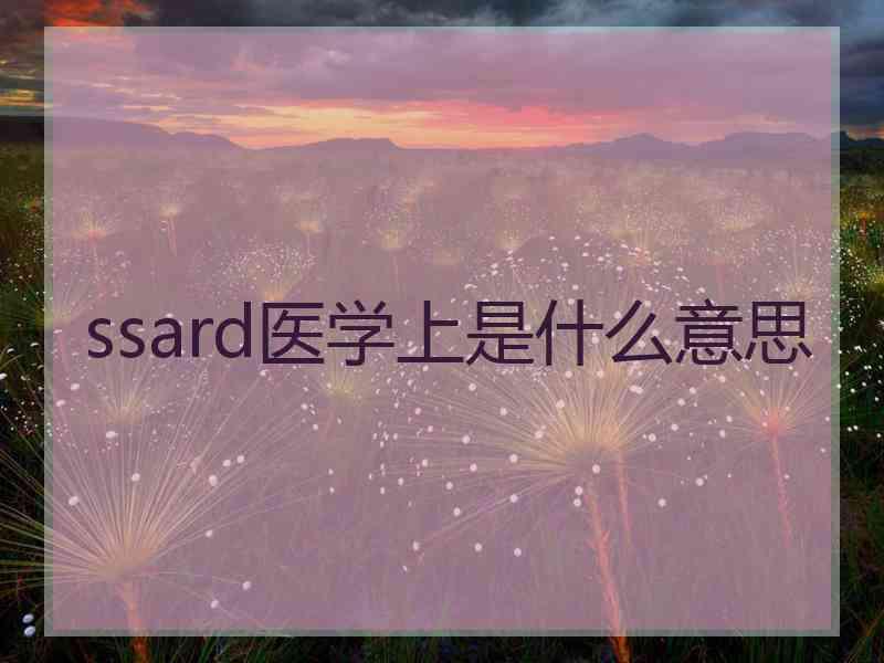ssard医学上是什么意思