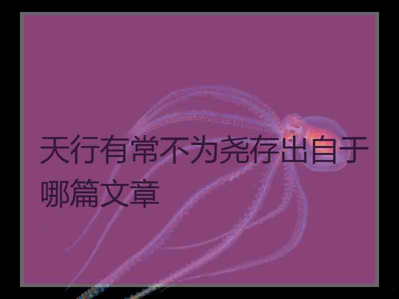 天行有常不为尧存出自于哪篇文章