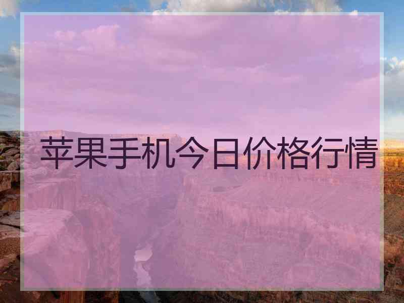 苹果手机今日价格行情