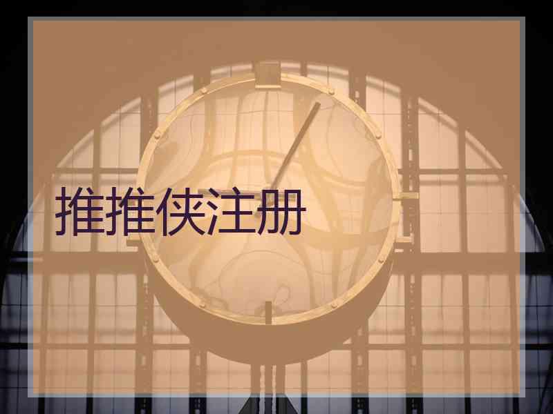 推推侠注册