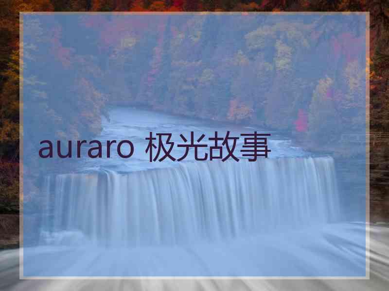 auraro 极光故事