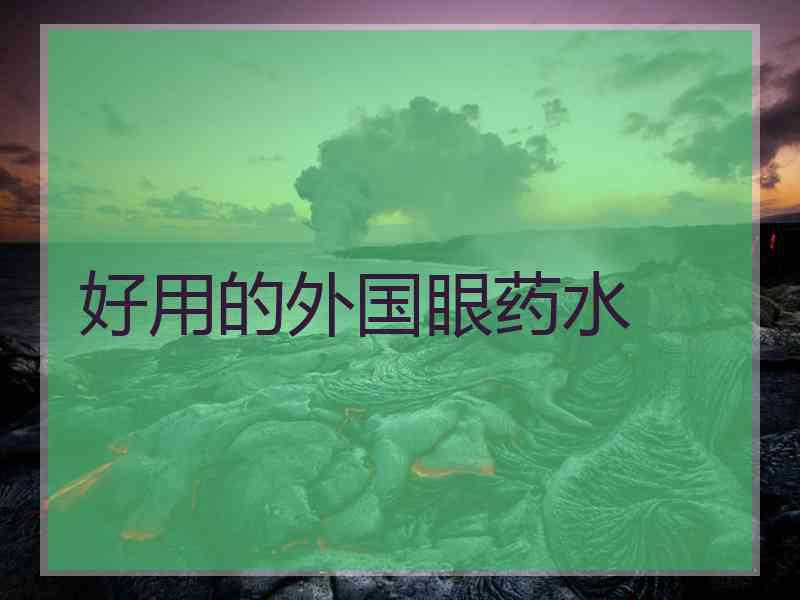 好用的外国眼药水