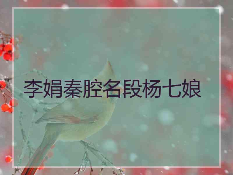 李娟秦腔名段杨七娘